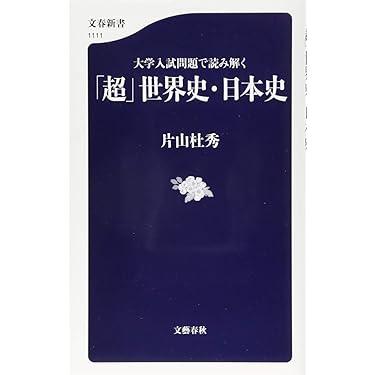 Amazon.co.jp ほしい物ランキング: 高校生世界史教科書・参考書 で